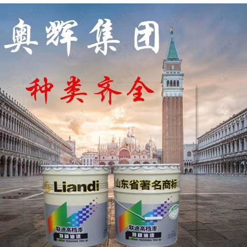 山東奧輝漆業(yè) 專(zhuān)注醇酸樹(shù)脂，鑄就專(zhuān)業(yè)漆業(yè)品牌